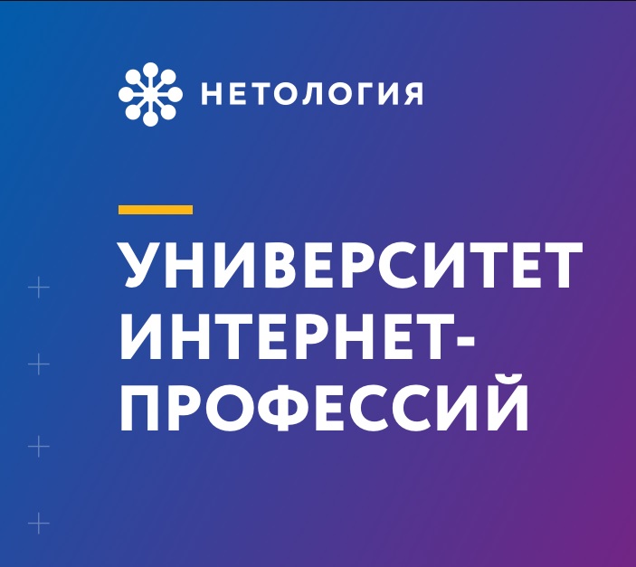 Работа в Нетологии